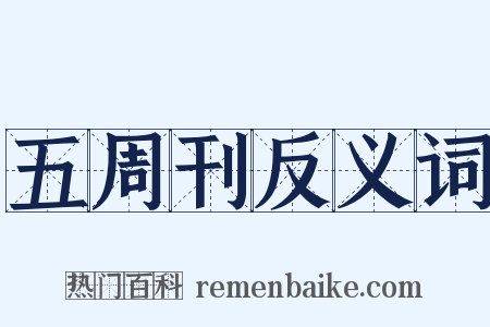 五周刊反义词是什么意思的图片